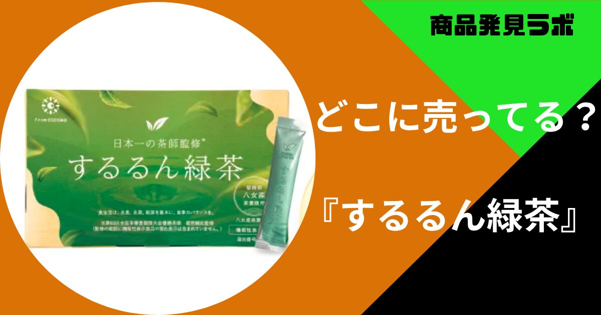 するるん緑茶どこで買える