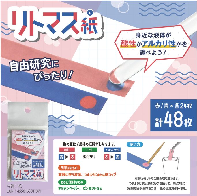 リトマス紙-ハピラ