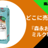 森永おいしいミルク珈琲