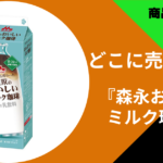 森永おいしいミルク珈琲