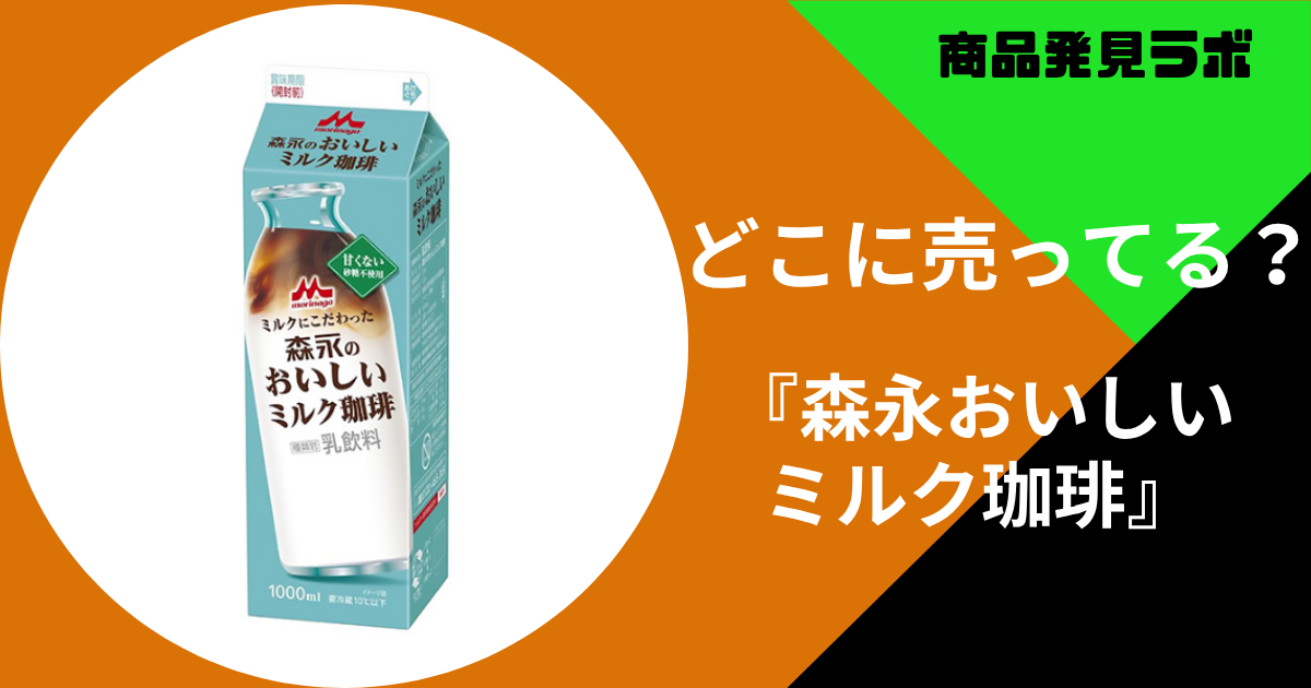 森永おいしいミルク珈琲