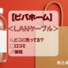 LANケーブル