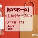 LANケーブル