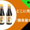 勝貴屋ポン酢どこに売ってる