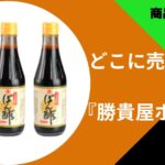 勝貴屋ポン酢どこに売ってる