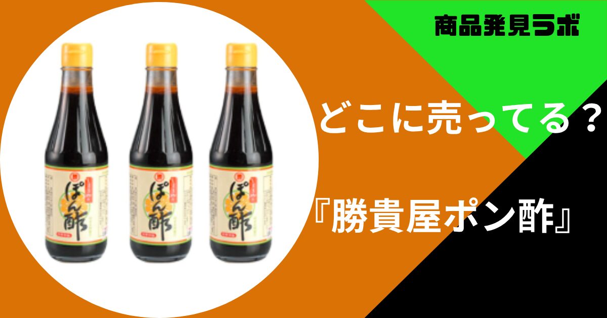 勝貴屋ポン酢どこに売ってる