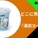 湯田ヨーグルト