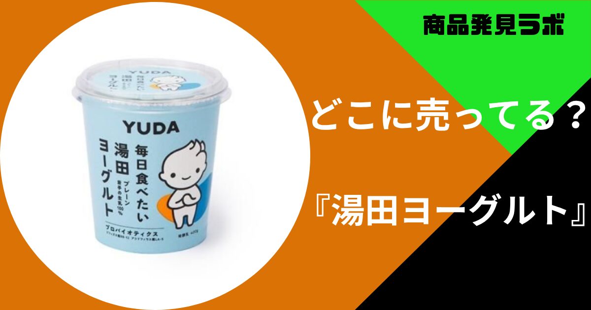 湯田ヨーグルト