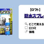 防水スプレーロフト