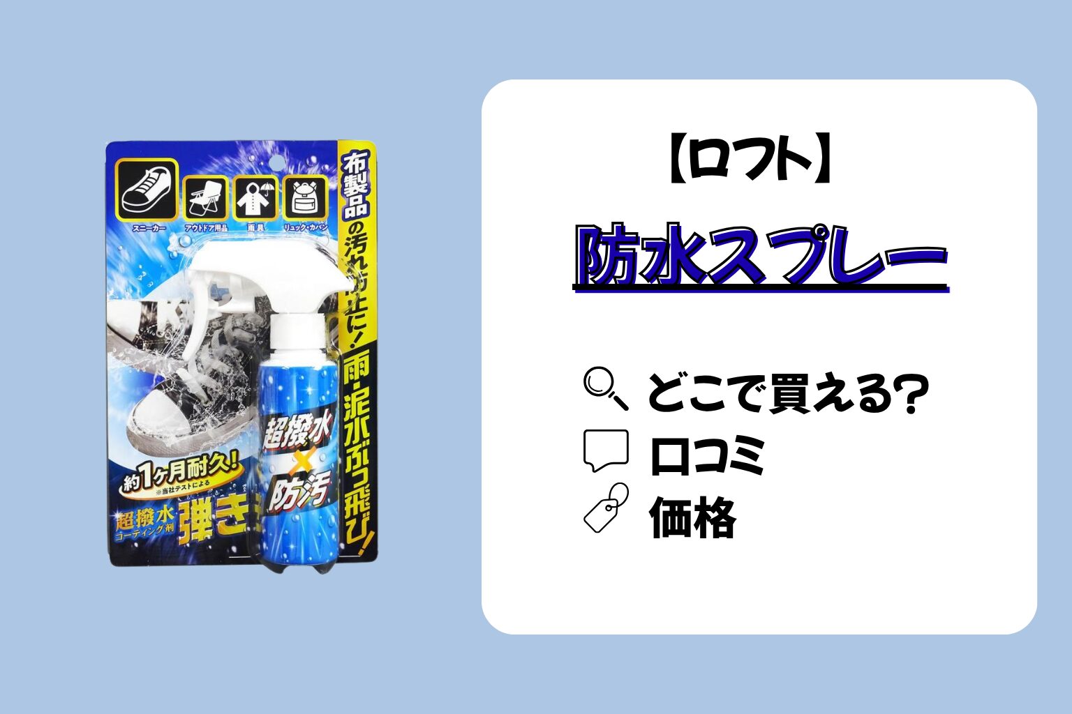 防水スプレーロフト