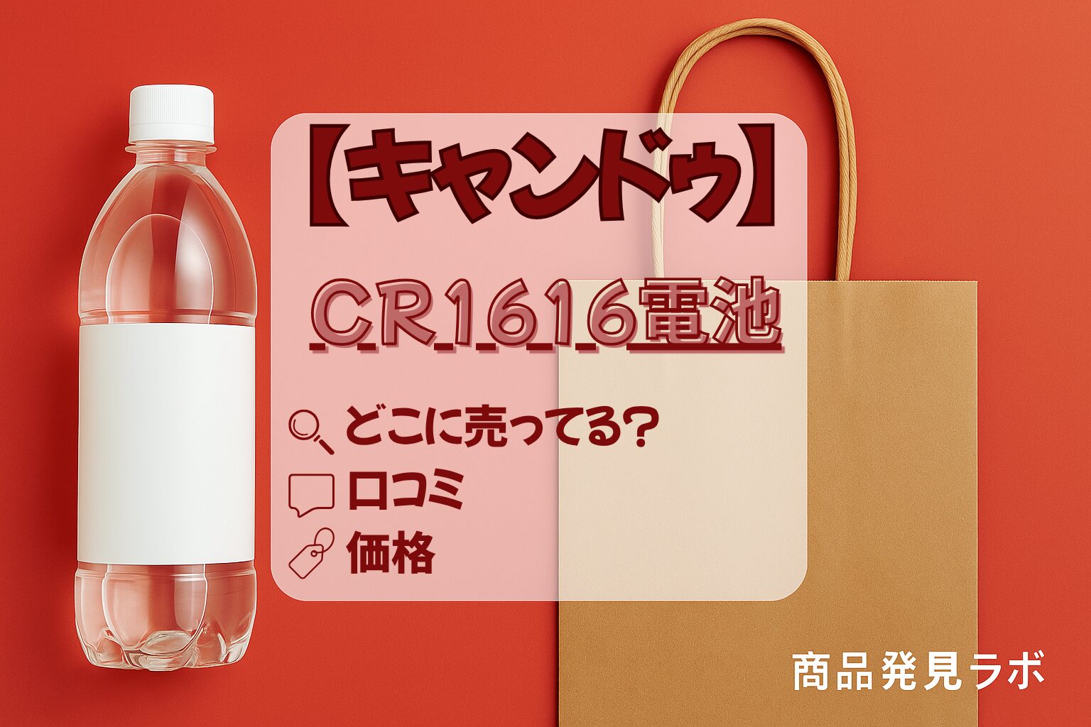 キャンドゥ情報】CR1616電池はどこに売ってる？店舗・値段・口コミまとめ - 商品発見ラボ