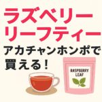 ラズベリーリーフティーｰアカチャンホンポ