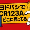 CR123A-ヨドバシ