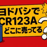 CR123A-ヨドバシ