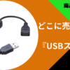 USBスイッチ