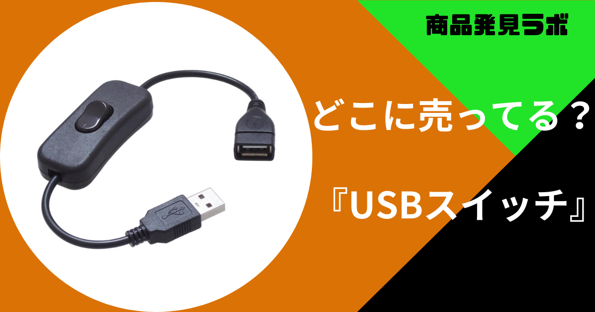 USBスイッチ