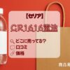CR1616電池　セリア　どこに売っている