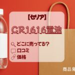 CR1616電池　セリア　どこに売っている