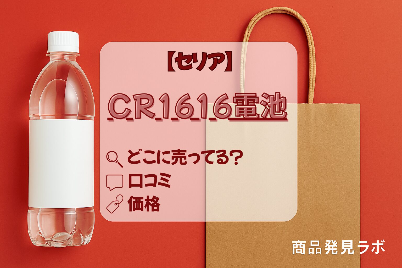 CR1616電池　セリア　どこに売っている