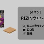 イオンで売ってる!!「RIZINウエハース」の価格や口コミまとめ
