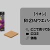 イオンで売ってる!!「RIZINウエハース」の価格や口コミまとめ