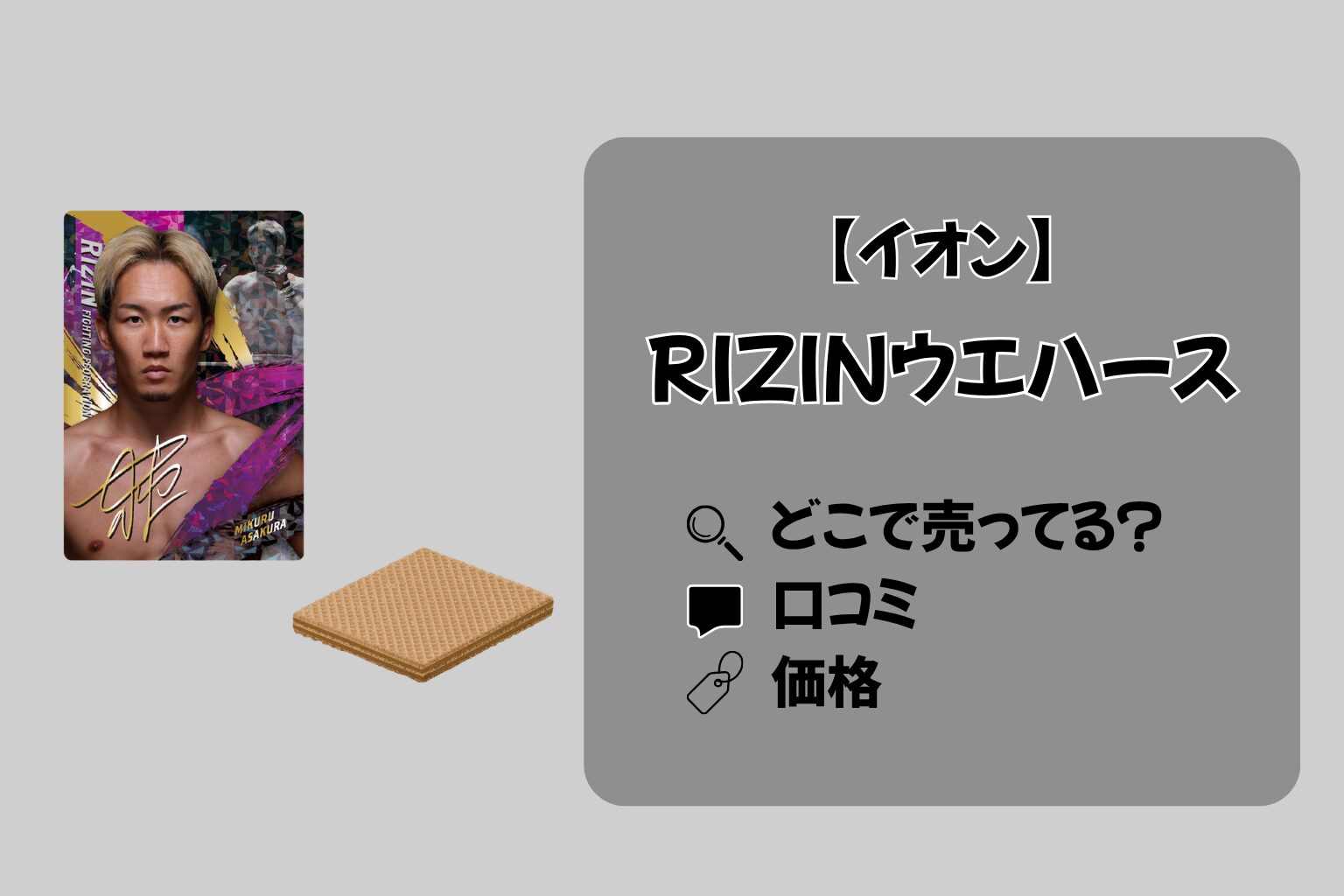 イオンで売ってる!!「RIZINウエハース」の価格や口コミまとめ