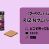 RIZINウエハースはどこに売ってる？