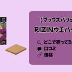 RIZINウエハースはどこに売ってる？