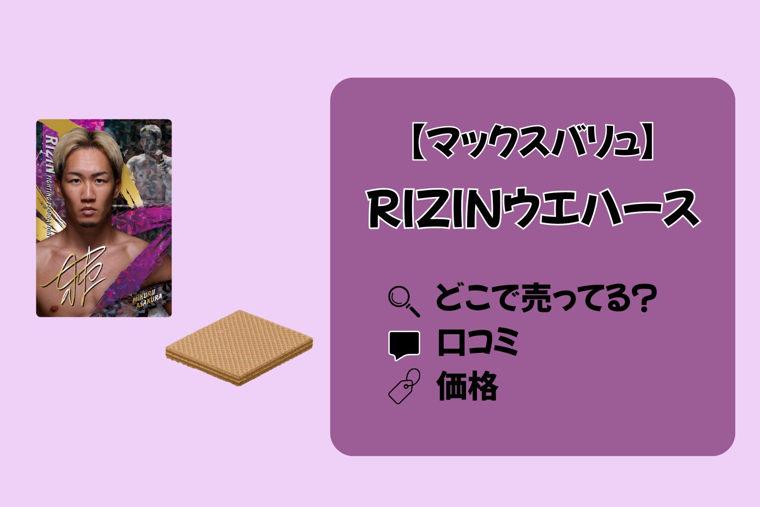 RIZINウエハースはどこに売ってる?