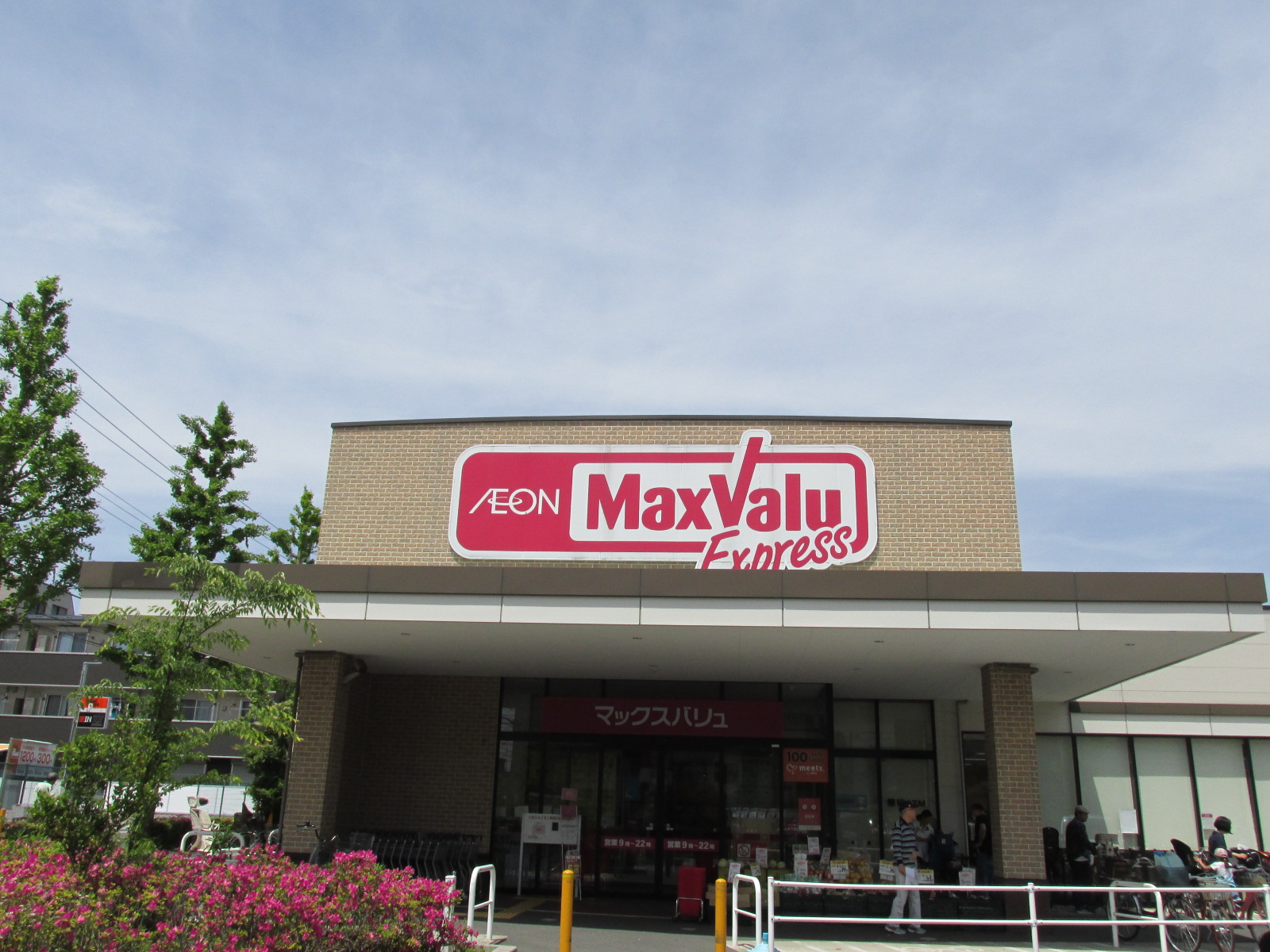 マックスバリュ