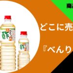 どこに売ってる？べんりで酢