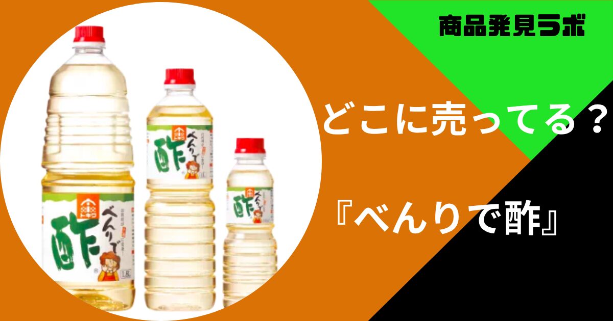 どこに売ってる？べんりで酢