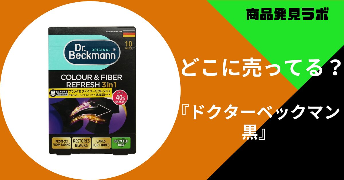 ドクターベックマン 黒