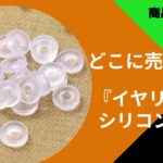 イヤリング シリコンカバー