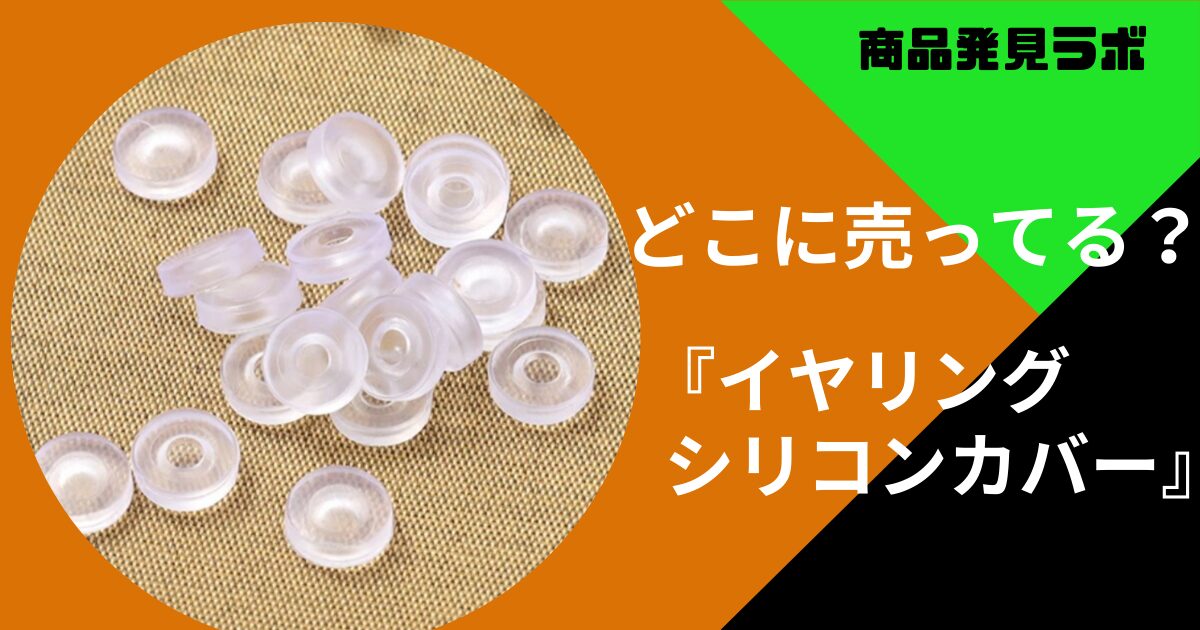 イヤリング シリコンカバー