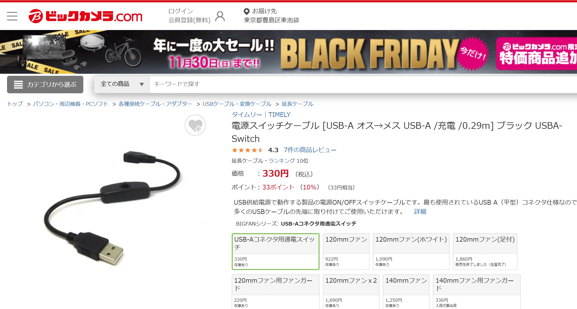 ビックカメラ　USBスイッチ　