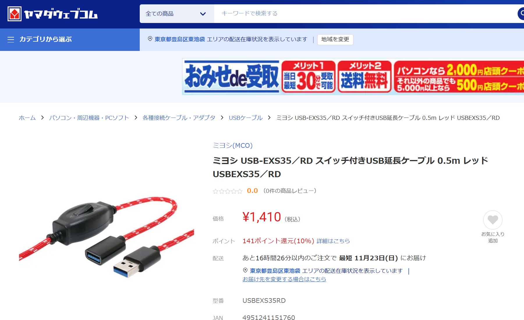 ヤマダ電機　USBスイッチ