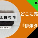 伊澤タオルどこで買える