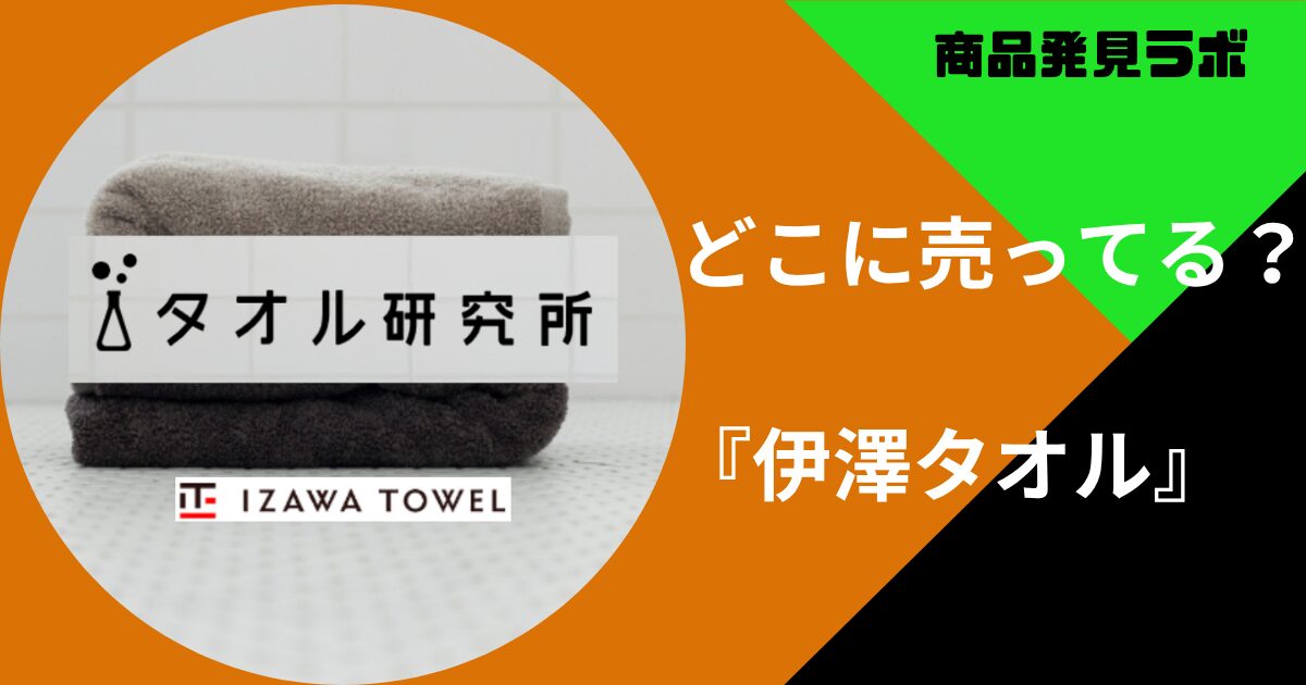 伊澤タオルどこで買える