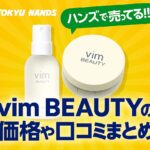 vimBEAUTY-ハンズ