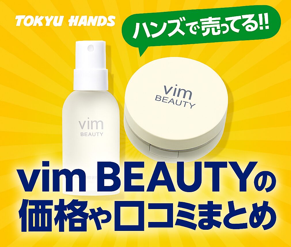 vimBEAUTY-ハンズ
