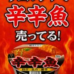 辛辛魚-ウェルシア