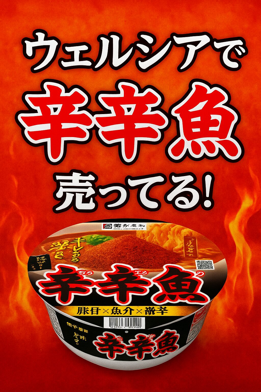 辛辛魚-ウェルシア