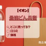 最強どん兵衛　イオン