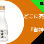 どこに売ってる御神酒 (1)