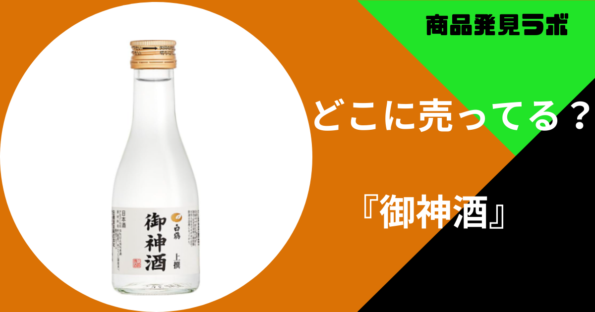 どこに売ってる御神酒 (1)