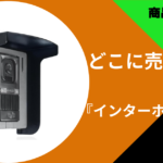 インターホン 雨よけ