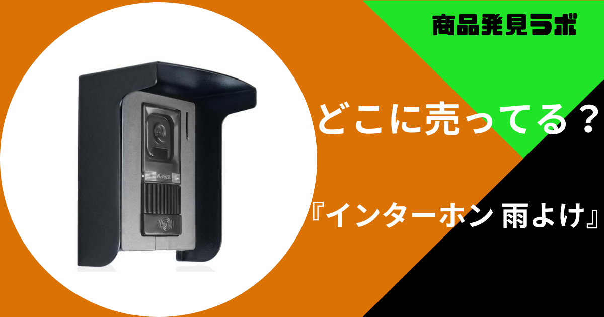 インターホン 雨よけ