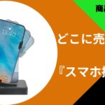 スマホ振り子どこに売ってる