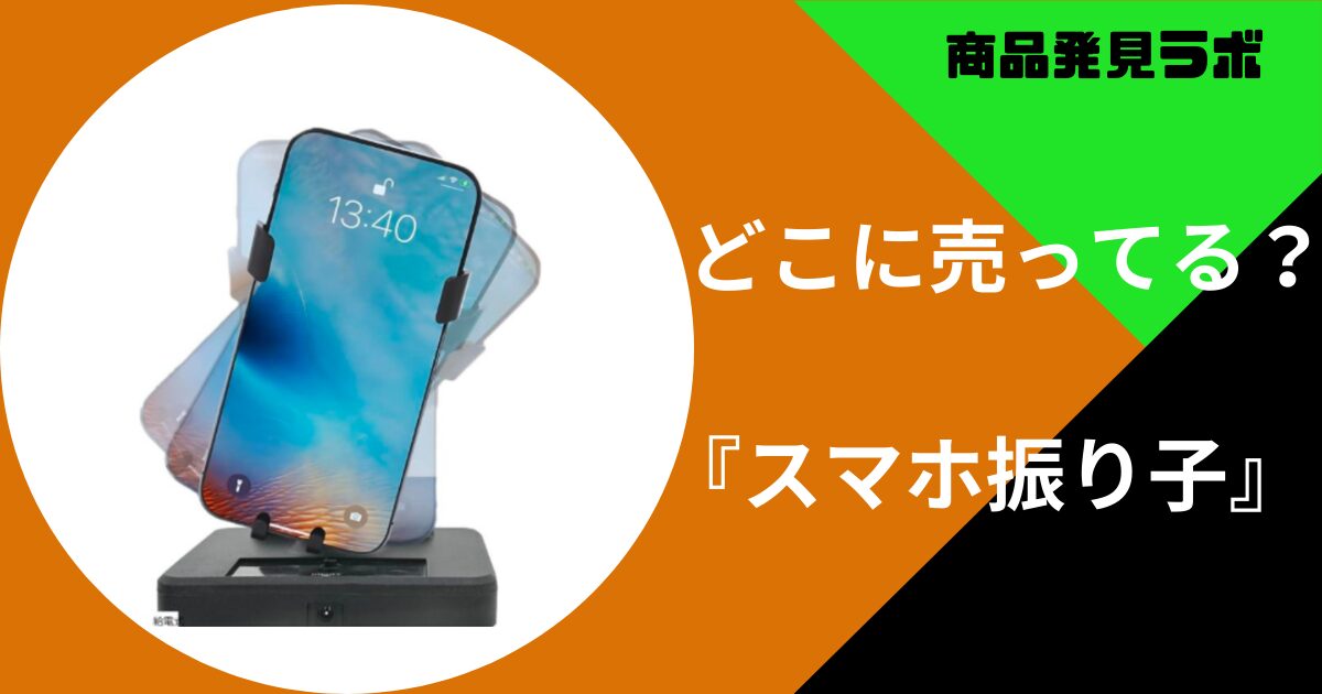 スマホ振り子どこに売ってる
